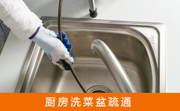 会泽疏通洗菜盆